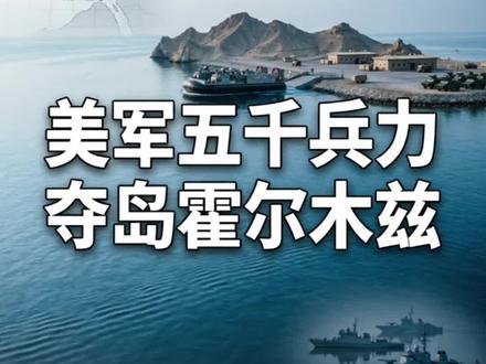 美军五千兵力夺岛霍尔木兹!
美军计划两栖登陆格什姆岛,控制海峡航道、扼伊朗粮食与石油命脉,引发波斯湾地缘冲突#霍尔木兹海峡 #美伊局势 #全球创作者计划 #零基础看懂全球 #抖音精选