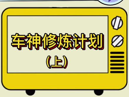 第25期:车神教学#战神乖