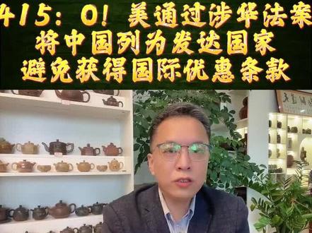 415:0!美通过涉华法案,将中国列为发达国家,避免获得国际优惠条款