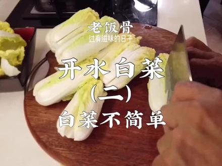 #给食物点颜色看看 开水白菜2白菜处理也有小讲究,慢慢学,你也可以做大菜 @抖音美食