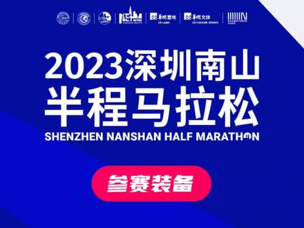 #南山半程马拉松 #马拉松 一起看看南山半程马拉松的赛事装备!