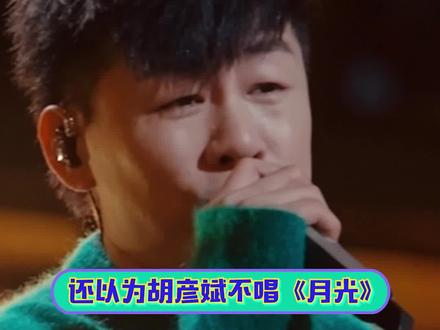 #胡彦斌唱月光了 谁懂他一开口的杀伤力!#胡彦斌#胡彦斌巡演日记