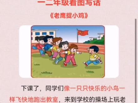 #看图写话 老鹰捉小鸡 范文,新年可以娱乐娱乐,活动活动筋骨#一年级#二年级语文 #创作灵感