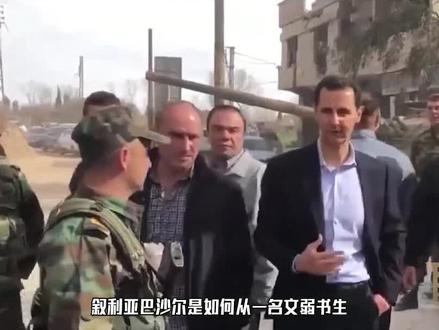 从眼科医生到中东硬汉,叙利亚反美硬汉巴沙尔,是如何完成转变的?#冷知识 #叙利亚 #巴沙尔