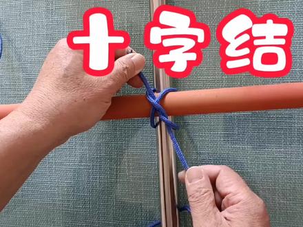 一种捆绑两根交叉棍子的绳结,日常生活中庭院搭架子非常方便。