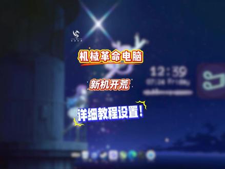 机械革命笔记笔电脑,新机到手如何开荒?一分钟教会你! #机械革命 #新机开荒 #笔记本电脑 #游戏本推荐 #机械革命售后
