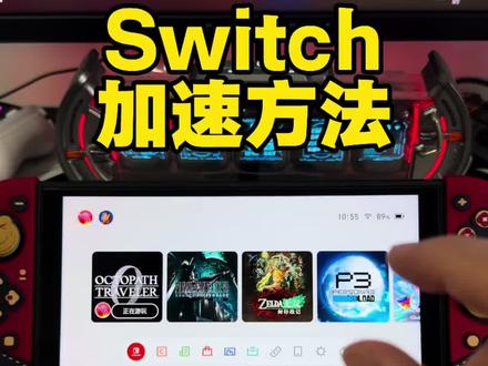 Switch网络加速最简单的方法 #Switch加速 #Switch