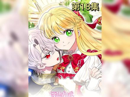 安诗雅成为帝国权力最高的女人#穿越成怪物太子的夫人漫画 #快看的漫画 #新年必看漫画 #漫画解说 #漫画推荐