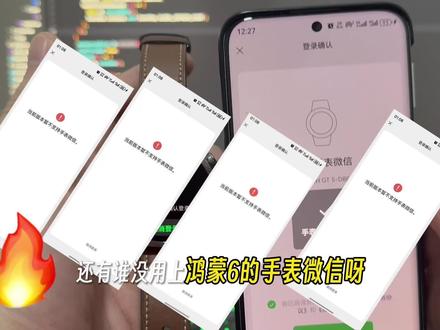 鸿蒙微信终于“着陆🛬手表”了!鸿蒙版微8.0.15新增太多实用功能,相信大家一直被鸿蒙手表微信无法登陆以及功能不完善所困扰!就在最近的微信尝鲜更新解决啦!视频带你怎么顺利登陆鸿蒙手表微信! #HarmonyOS6 #鸿蒙越用越香 #鸿蒙微信 #我的鸿蒙体验 #华为手表