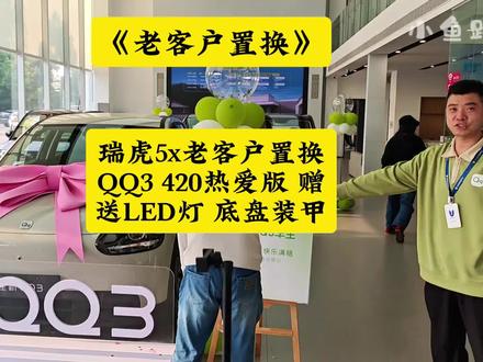 瑞虎5x老客户置换QQ3420热爱版赠送LED灯和底盘装甲 #QQ3LED灯 #小鱼跳跳 #奇瑞LED灯 #Qq3提车 #QQ3专用LED灯
