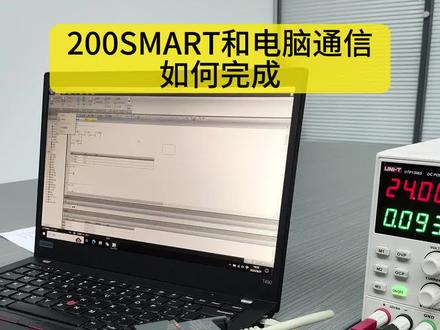 200smart 和电脑通信如何完成 #plc #工控 #电工 #宝宝辅食