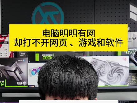 为什么电脑明明有网络却经常打不开网页、游戏和软件?一条视频带你轻松搞定!#电脑知识 #网络 #华硕天选 #天选6Pro锐龙版