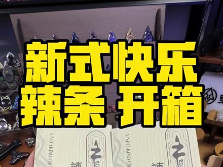 入门级推牌推荐,新式快乐,辣条开箱#解压玩具#edc玩具#指尖陀螺
