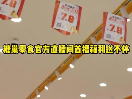 折上折中……
进直播间来买券吧
会员78折中……
叠加抖音代金券折上折哦#零食推荐 #糖巢零食 #直播中