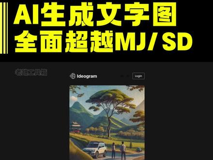 AI排版,AI生成文字图,比SD/MJ更好 #Ideogram #AI生成文字图像 #AI排版 #AI工具推荐
