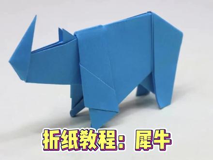手工折纸教程之犀牛 #折纸 #折纸教程 #手工折纸教程 #创意折纸 #创意手工折纸