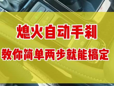 #十一代雅阁 熄火每次都要拉手刹,今天教你两步搞定熄火自动拉手刹