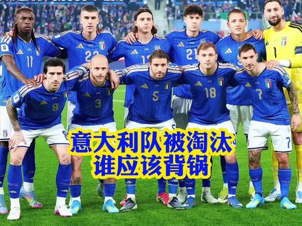 四星意大利队被波黑淘汰,无缘世界杯,谁应该背锅?#世界杯 #波黑vs意大利 #加图索 #足球 #国米骑士