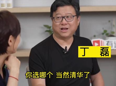 丁磊:一个亿现金和清华录取通知书,当然选清华#高考志愿到底该怎么选#高考成绩#清华大学录取通知书@抖音小助手