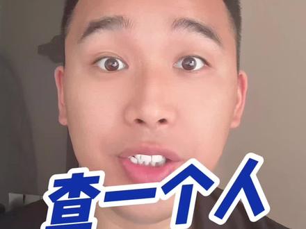 想要查一个人,五个官方渠道告诉你!#查人方法 #干货分享 #官方渠道 #万州贷款中介 #大数据推荐给有需要的人