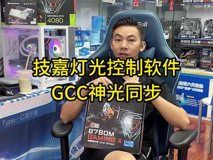 技嘉主板不会调光同步!看这里教程来啦!#技嘉 #神光同步 #diy电脑 #技嘉灯光软件 @抖音小助手