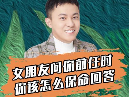 女朋友问你前任时,你该怎么保命回答?😏#脱单 #前任 #涨知识 #高情商