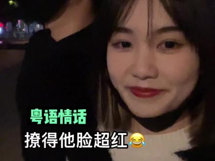 他的脸唰一下 就红了😂#情侣 #恋爱日常 #粤语情话