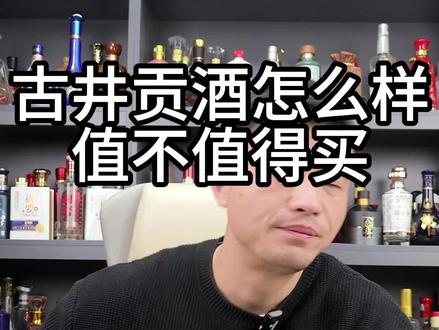 古井贡酒怎么样,值不值得买#古井贡酒 #选酒指南 #安徽酒 #酒知识