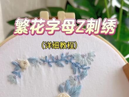 繁花字母Z刺绣详细教程 繁花字母z刺绣教程来咯~#刺绣diy #刺绣教程 #刺绣t恤 #蓝色系 #字母刺绣