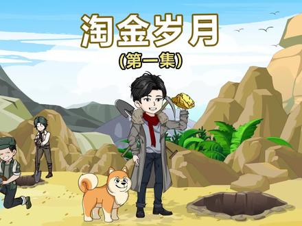 淘金岁月:从1984年开始的淘金生涯!#原创动画 #年代感 #淘金