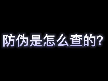 防伪怎么查呢?#一物一码 #一物一码数字化营销 #防伪 #知识分享 #防伪标签