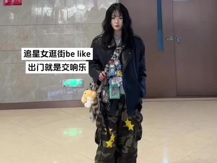 我们追星女出门逛街就这样哈 砰砰哐哐哐duang~^ ^☝🏻#追星女 #潮流天花板 #音乐生 #超经意