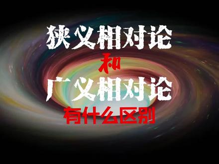 相对论的“狭义”和“广义”是怎么区分的? #探索宇宙