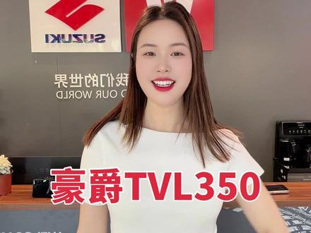 2026年5月9号、豪爵TVL350公布、 不管是颜值、还是配置 、 应该可以 超越一大片!就是价格还没公布,大家可以忙猜一下价格大概是多少!“宝宝”你会预定吗? #豪爵TVL350 #豪爵 #豪爵uhr150 #豪爵铃木 #豪爵ufr150