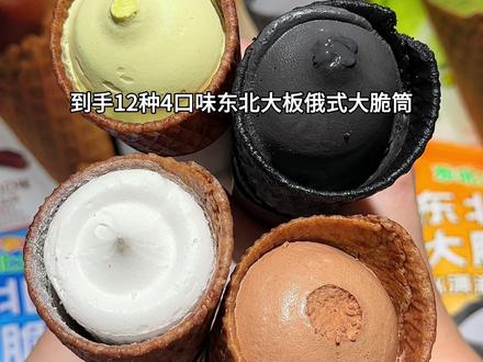 终于等来了东北大板的大羊毛!不敢想天气渐热吃冰淇淋有多幸福!就这个俄式大蛋筒!到手12支你看看才啥价~牛乳/椰子灰/巧克力/开心果!个头都可大!长达18厘米!精选新西兰奶源!奶香浓郁!丝滑细腻!搭配上奥卡龙脆筒!多重口感!天热从冰箱拿一根吃上超满足!#雪糕 #冰淇淋 #东北大板 #强烈推荐 #谁懂这一口的好吃程度