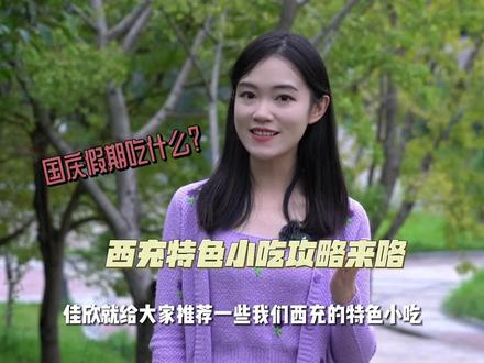 国庆特色小吃攻略来啦,请查收~ #佳欣美食记#西充特色小吃#国庆美食指南 #100个国庆必去打卡地