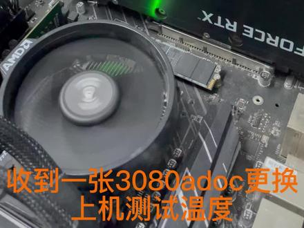 七彩虹3080adoc更换导热材料显存降温30度