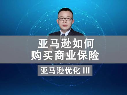 跨境电商亚马逊北美如何购买商业保险?价格应该多少?#跨境电商 #跨境电商亚马逊 #美国跨境电商
