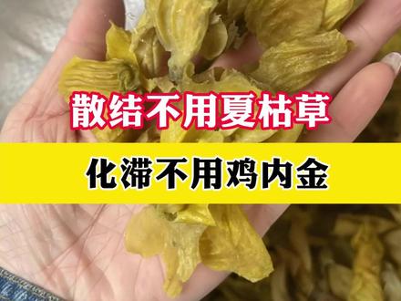 散结不用夏枯草化滞不用鸡内金 #热点