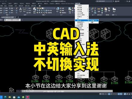 Cad中如何实现输入法切换?就是输入快捷键跟写文字不相互干扰,学会这一招轻松解决#cad讲堂 #cad教程 #工程人 #技术分享 #干货分享
