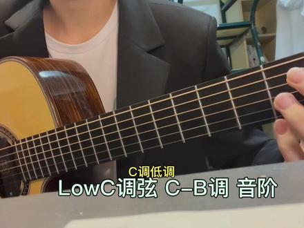 LowC调弦 C-B调 音阶。
太考验手指机能了这个😭
#音阶 #练琴打卡 #练琴日常#今天你练琴了吗 #吉他初学者