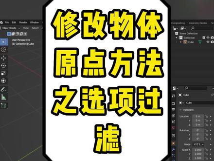 blender学习笔记基础入门【调整物体原点位置方法一】#blender #3d建模