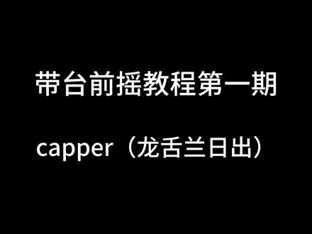 带台前摇教学第一期@魏辰宇 #vz#带台大赛#带台#组局