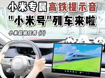 小米专属高铁提示音,“小米号”列车来啦! 把高铁播报提示音搬上车是什么体验?只需要一组简单的超级任务就可以实现,小米su7/yu7 OTA1.16版本后可用,需要高铁音效的车友们可以告诉我!
#我和我的小米汽车 #小米su7 #小米yu7 #小米超级任务 #音效