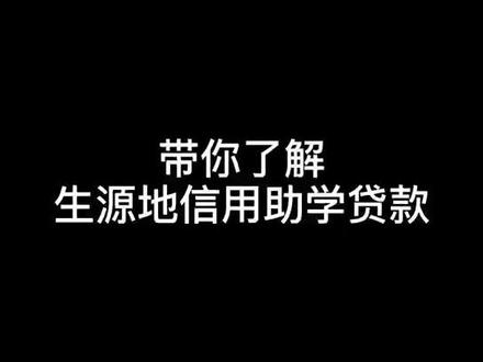 带你了解生源地信用助学贷款#你的才华是甜的 #你好火星 #抖出你的专利