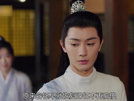 容钰终于恢复记忆.但为了挽留妻子却选择继续装傻 #烬相思 #烬相思容钰恢复记忆后续