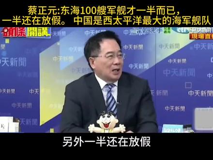 蔡正元:出动100艘军舰只是大陆海军的一半