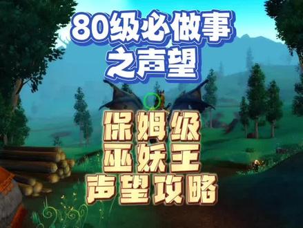 魔兽世界80级必刷声望教程#魔兽世界怀旧服