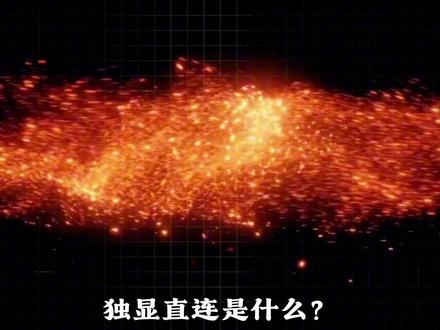 独显直连是什么 #独显直连 #核显 #独显 #外接显示器 #电脑知识