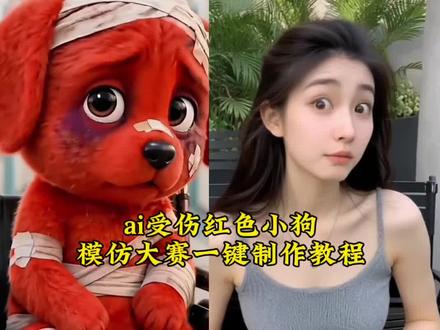 AI模仿受伤红色小狗一键制作教程,小红狗最佳模仿者,小红狗,ai受伤红色小狗模仿大赛,模仿小红狗最像,小红狗合拍,模仿红色小狗教程,欠揍的小狗,模仿小红狗最像的小女孩,除了生死都是擦伤,可爱修狗特效,红色小狗壁纸,模仿小红狗,ai模仿红色小狗,红色小狗,reddog红狗,一键拍同款特效,小狗竖中指原视频,模仿小红狗ai制作,模仿大赛 #剪映 #AI模仿受伤红色小狗 #修狗 #世界破破烂烂小狗缝缝补补 #小红狗